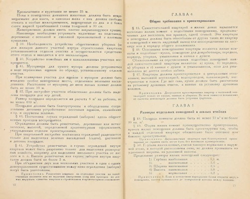 Строительные правила для гор. Москвы. Ч. 1: Правила для проектирования. Отдел 1: Жилищное строительство с индивидуальными квартирами / Строительное управление Моссовета. Изд. официальное. М.: Изд. Строительного управления Моссовета, 1934.